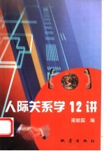 人际关系学12讲