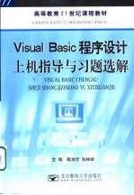 Visual Basic 6.0程序设计上机指导与习题选解