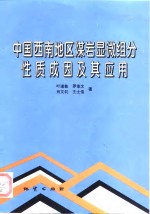 中国西南地区煤岩显微组分性质、成因及其应用