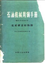 石油机械用钢手册  钢材性能部分  优质碳素结构钢