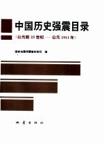 中国历史强震目录  公元前23世纪-公元1911年