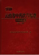 云南省中药饮片标准  2005年版  第1册