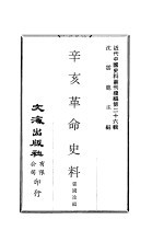 辛亥革命史料