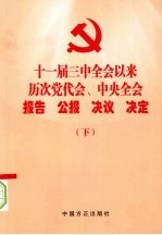 十一届三中全会以来历次党代会、中央全会报告、公报、决议、决定  下