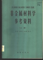 非金属材料学参考资料  上