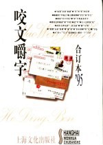 《咬文嚼字》合订本  1995