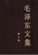 毛泽东文集  第7卷  1956年1月-1958年12月