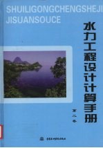 水力工程设计计算手册  第2卷