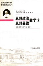 思想政治、思想品德教学论