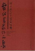 树立社会主义荣辱观  当代书家作品集