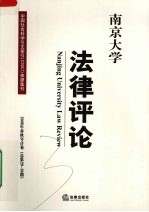 南京大学法律评论  2008年春秋合卷