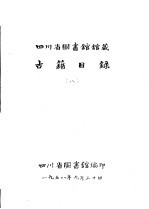 四川省图书馆馆藏  古籍目录  8  集部  中