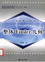 整体Finsler几何