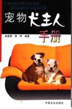 宠物犬主人手册