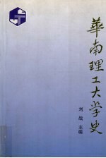 华南理工大学史  1952-1992