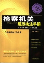 刑事检察工作规范执法手册