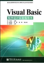 Visual Basic程序设计实验指导书