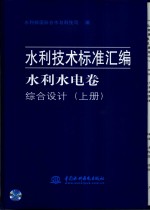 水利技术标准汇编  水利水电卷  综合设计  上