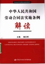 中华人民共和国劳动合同法实施条例