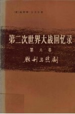 第二次世界大战回忆录  第六卷  胜利与悲剧  上部：胜利的浪潮  第一分册