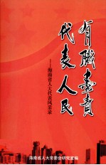 海南省人大代表风采录