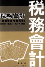 税务会计  含税务法令及实务