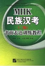 MHK民族汉考  （二级）  书面表达训练教程