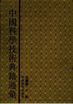 中国科学技术典籍通汇  综合卷  第1分册