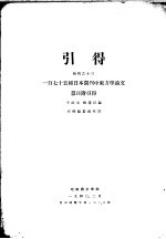 引得  特刊之十三  一百七十五种日本期刊中东方学论文  篇目附引得  第2篇  篇目引得