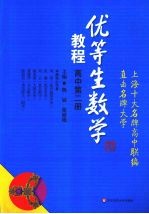 优等生数学教程  高中第2册