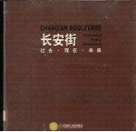 长安街  中英文本  过去·现在·未来  北京城市设计的演变与发展