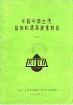 中国中新生代盆地构造及演化特征