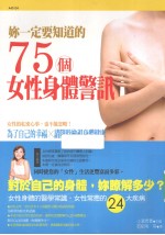 你一定要知道的75个女性身体警讯