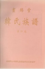 画锦堂  韩氏族谱  第4卷