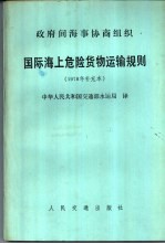 国际海上危险货物运输规则  1978年补充本