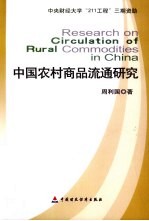 中国农村商品流通研究