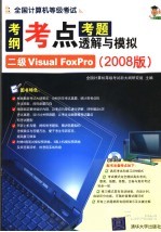 全国计算机等级考试考纲·考点·考题透解与模拟：2008版 二级VISUAL FOXPRO