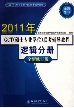 GCT（硕士专业学位）联考辅导教程  逻辑分册  全新修订版