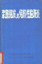 浆膜结核及其结核性脑膜炎