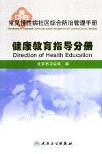 常见慢性病社区综合防治管理手册  健康教育指导分册