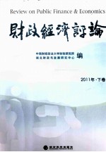 财政经济评论  2011年  下