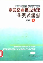 中国南方寒武纪岩相古地理研究及编图