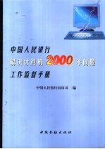 中国人民银行解决计算机2000年问题工作监督手册