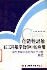 创造性思维在工科数学教学中的应用  学生数学创新思维论文习作精选