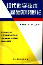 现代科学技术基础知识概论