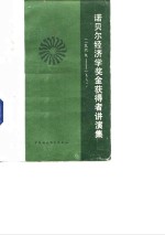 诺贝尔经济学奖金获得者讲演集  1969-1981