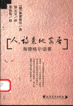 人，诗意地安居  海德格尔语要  第2版