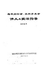 局部解剖学、外科手术学讲义及实习指导  60级用