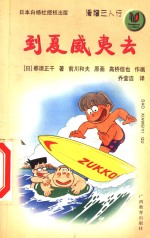 到夏威夷去