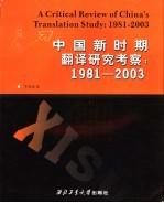 中国新时期翻译研究考察  1981-2003